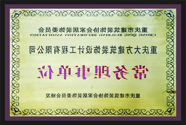 <a href='http://iwj.hnbowei.com/'>新萄新京十大正规网站</a>常务理事单位